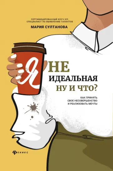 Мария Султанова - Я неидеальная. Ну и что? Как принять свое несовершенство и реализовать мечты Мария Султанова - Я неидеальная. Ну и что? Как принять свое несовершенство и реализовать мечты обложка книги