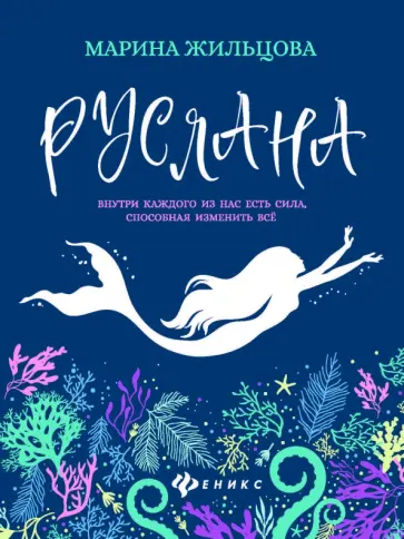 Марина Жильцова - Руслана Марина Жильцова - Руслана обложка книги