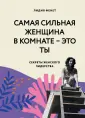 Alpha girls. Умные и отважные