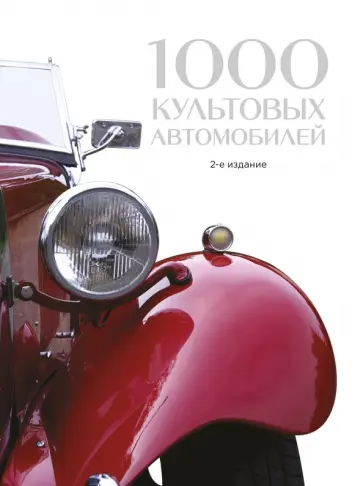 1000 культовых автомобилей 1000 культовых автомобилей обложка книги