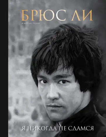 Мэттью Полли - Брюс Ли. Я никогда не сдамся обложка книги