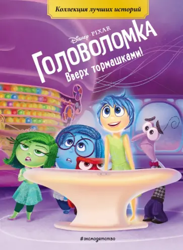 Головоломка. Вверх тормашками! Книга для чтения с цветными картинками обложка книги