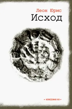 Леон Юрис - Исход Леон Юрис - Исход обложка книги