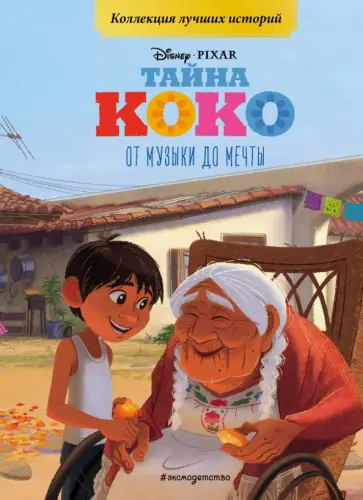 Тайна Коко. От музыки до мечты. Книга для чтения с цветными картинками Тайна Коко. От музыки до мечты. Книга для чтения с цветными картинками обложка книги