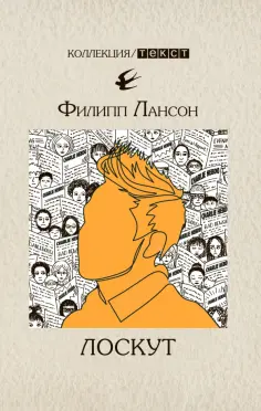 Филипп Лансон - Лоскут обложка книги