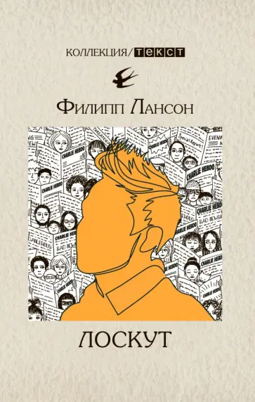 Филипп Лансон - Лоскут Филипп Лансон - Лоскут обложка книги