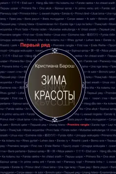 Кристиана Барош - Зима красоты Кристиана Барош - Зима красоты обложка книги