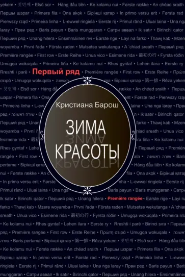 Кристиана Барош - Зима красоты Кристиана Барош - Зима красоты обложка книги