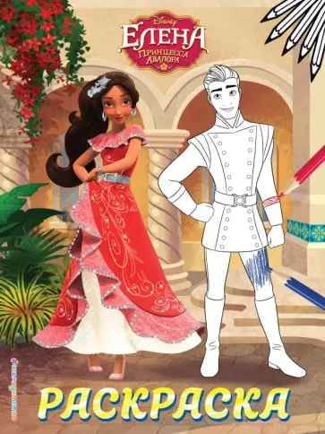 Елена — принцесса Авалора. Раскраска № 3 (Елена и Гэб) обложка книги