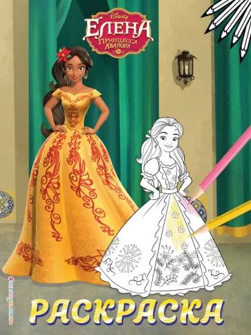 Елена — принцесса Авалора. Раскраска № 5 (Елена в жёлтом платье) обложка книги
