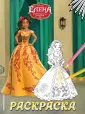 Disney. Елена - принцесса Авалора. Раскраски