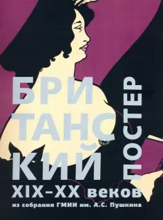 Ирина Никифорова - Британский постер XIX–XX веков из собрания ГМИИ им. А.С. Пушкина Ирина Никифорова - Британский постер XIX–XX веков из собрания ГМИИ им. А.С. Пушкина обложка книги