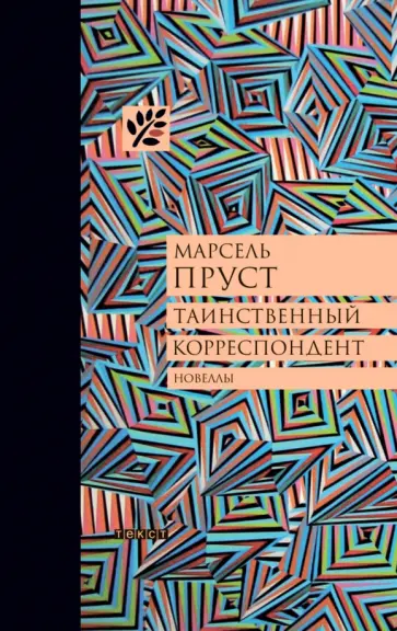 Марсель Пруст - Таинственный корреспондент и другие ранее не публиковавшиеся новеллы Марсель Пруст - Таинственный корреспондент и другие ранее не публиковавшиеся новеллы обложка книги