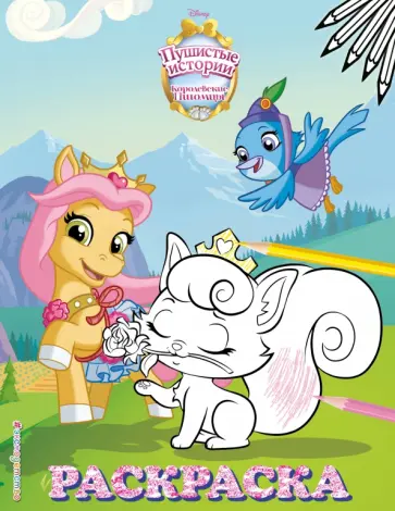 Королевские питомцы. Пушистые истории. Раскраска № 9 (Невеличка и Милашка. Цветная) обложка книги