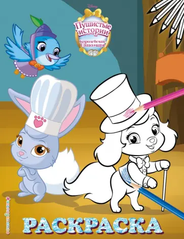 Королевские питомцы. Пушистые истории. Раскраска № 8 (Ягодка и Тыковка. Цветная) обложка книги