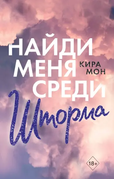 Кира Мон - Найди меня среди шторма обложка книги