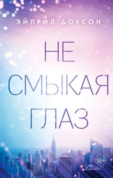 Эйприл Доусон - Не смыкая глаз Эйприл Доусон - Не смыкая глаз обложка книги