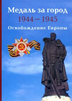 Дмитрий Митюрин - Медаль за город 1944-1945. Освобождение Европы обложка книги