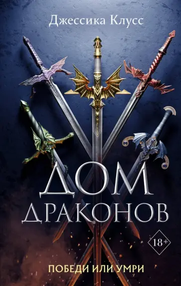Джессика Клусс - Дом драконов Джессика Клусс - Дом драконов обложка книги