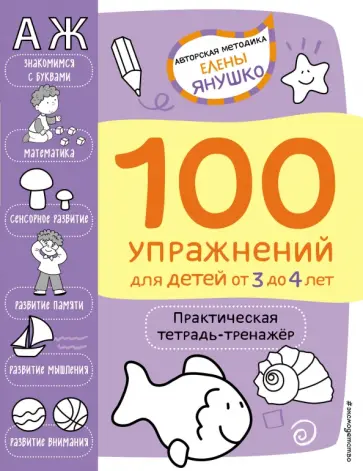 Елена Янушко - 100 упражнений. Практическая тетрадь-тренажёр для детей от 3 до 4 лет обложка книги