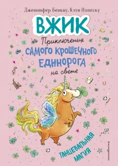 Дженнифер Бенкау - Танцевальная магия обложка книги