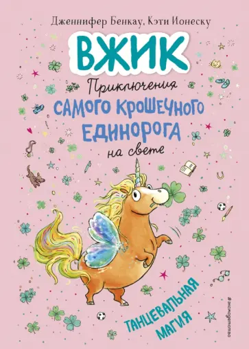 Дженнифер Бенкау - Танцевальная магия Дженнифер Бенкау - Танцевальная магия обложка книги
