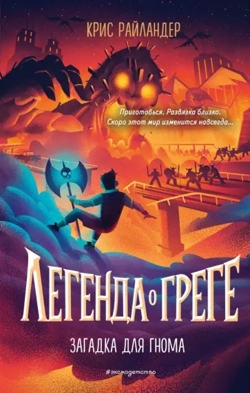 Крис Райландер - Загадка для гнома обложка книги