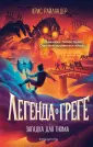 Легенда о Греге