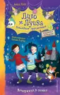 Лило и Луиза. Волшебные приключения