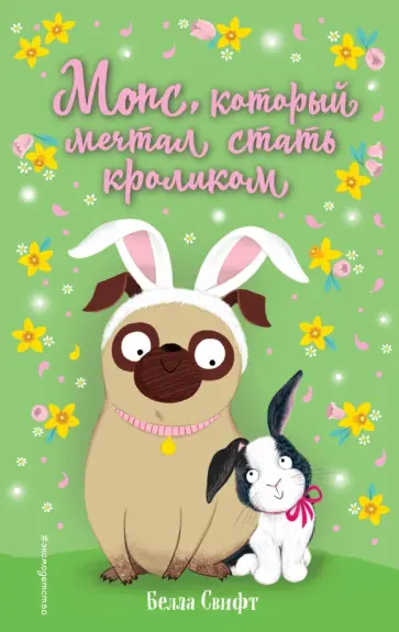 Белла Свифт - Мопс, который мечтал стать кроликом обложка книги