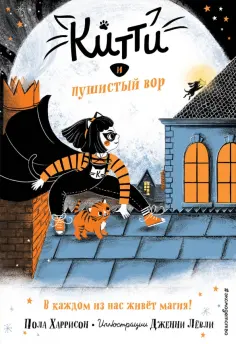 Пола Харрисон - Китти и пушистый вор обложка книги