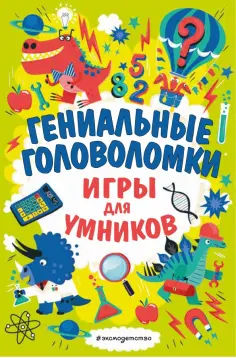Гарет Мур - Гениальные головоломки обложка книги