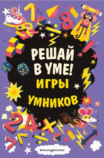 Решай в уме! Решай в уме! обложка книги