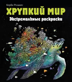 Имоджен Каррел-Уильямс - Хрупкий мир. Экстремальные раскраски Имоджен Каррел-Уильямс - Хрупкий мир. Экстремальные раскраски обложка книги