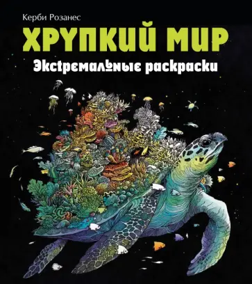 Имоджен Каррел-Уильямс - Хрупкий мир. Экстремальные раскраски обложка книги