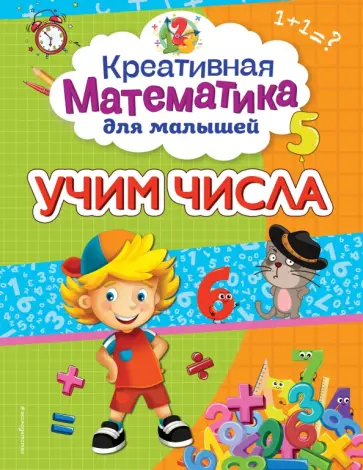 Анна Горохова - Учим числа обложка книги
