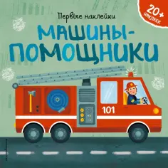 Барбара Супев - Машины-помощники (+ наклейки) Барбара Супев - Машины-помощники (+ наклейки) обложка книги