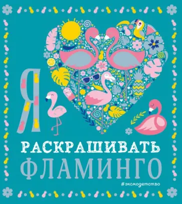 Я люблю раскрашивать фламинго обложка книги