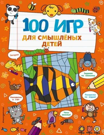 Анна Брэтт - 100 игр для смышлёных детей Анна Брэтт - 100 игр для смышлёных детей обложка книги