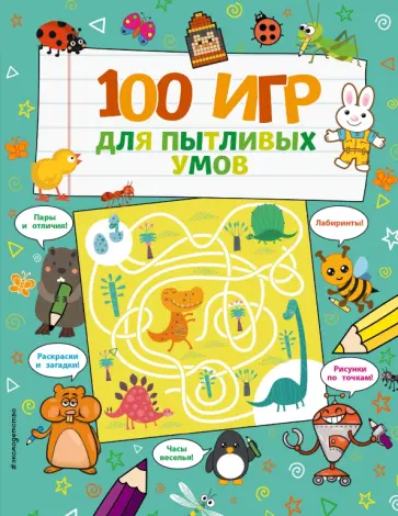 100 игр для пытливых умов обложка книги
