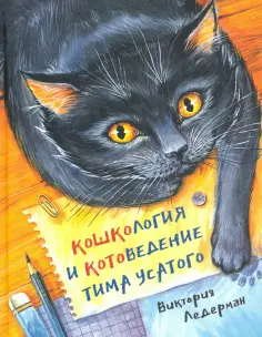 Виктория Ледерман - Кошкология и котоведение Тима Усатого обложка книги