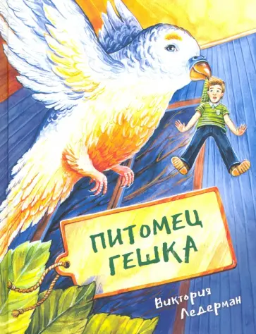 Виктория Ледерман - Питомец Гешка обложка книги