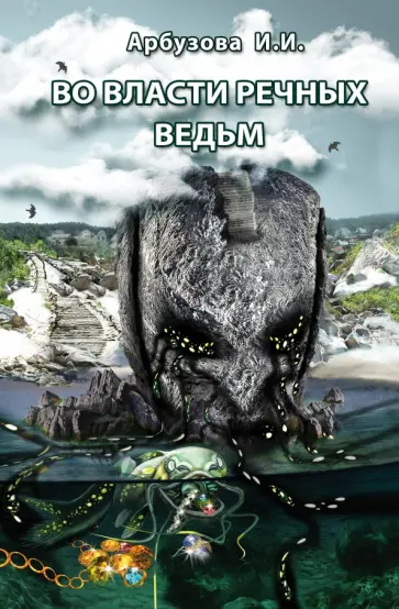 Ирина Арбузова - Во власти речных ведьм обложка книги