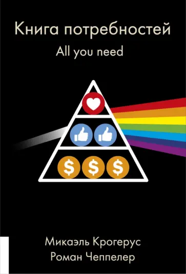 Крогерус, Чеппелер - Книга Книга потребностей. All you need Крогерус, Чеппелер - Книга Книга потребностей. All you need обложка книги