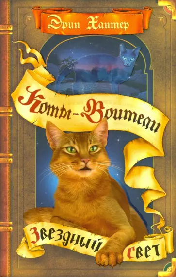 Эрин Хантер - Звездный свет обложка книги