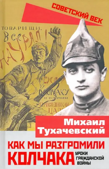 Михаил Тухачевский - Как мы разгромили Колчака. Уроки Гражданской войны обложка книги