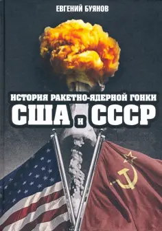 Евгений Буянов - История ракетно-ядерной гонки США и СССР обложка книги