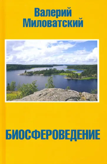 Валерий Миловатский - Биосфероведение Валерий Миловатский - Биосфероведение обложка книги