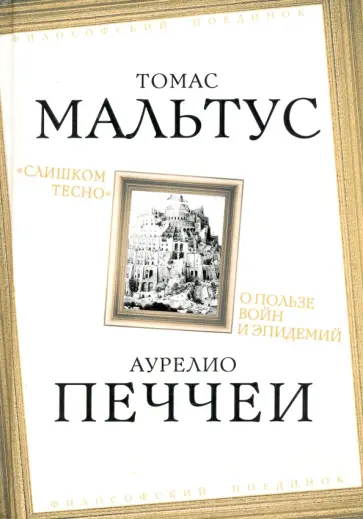 Мальтус, Печчеи - «Слишком тесно». О пользе войн и эпидемий Мальтус, Печчеи - «Слишком тесно». О пользе войн и эпидемий обложка книги