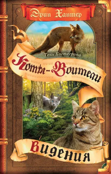 Эрин Хантер - Тень Когтегрива. Видения Эрин Хантер - Тень Когтегрива. Видения обложка книги